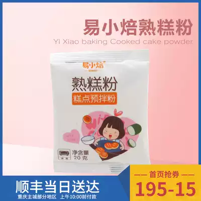 Easy small baked cake powder 20 grams 5 bags of cooked glutinous rice flour ice moon cake anti-stick hand powder moon cake baking ingredients
