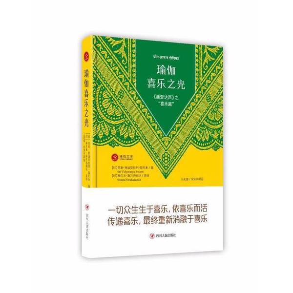 Authentic 90% New Book | the Light of Yoga Bliss, Second Edition, "The Bliss Chapter" by Panchadasi, Written by Sri Vidyamalakshna Swami, People's Publishing House of Sichuan