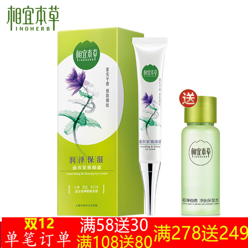 包邮相宜本草 滋养紧致眼霜20g 补水保湿去皱纹黑眼圈去细纹眼袋