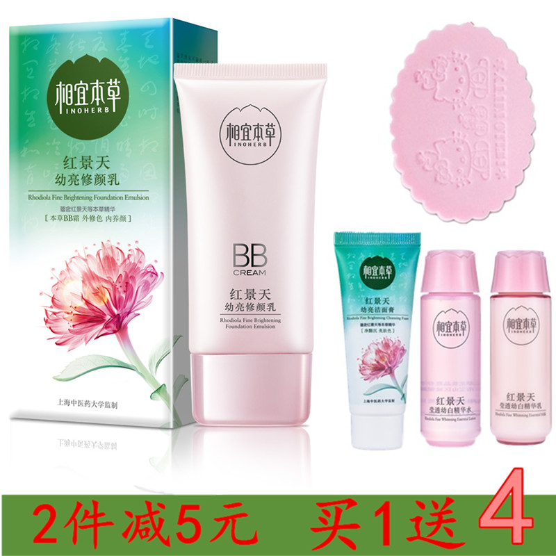 相宜本草红景天幼亮修颜乳50g 幼白抗氧化BB霜隔离遮瑕 补水保湿