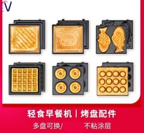 Breakfast machine baking tray replacement accessories multifunctional sandwich accessories Net red light food machine waffle Egg Mold