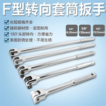 F-bar steering handle 1 2-inch extended movable head socket wrench Dafei booster Rod universal bending rod socket lever
