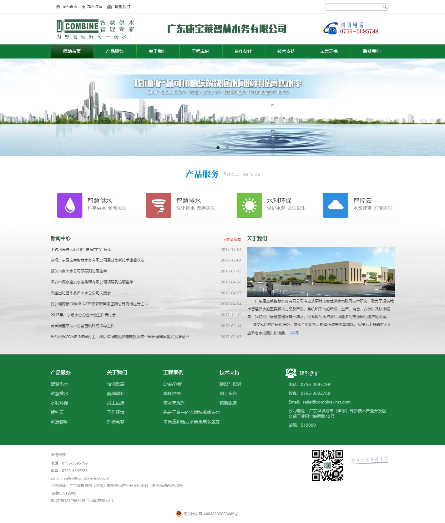 广东康宝莱智慧水务有限公司