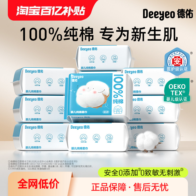德佑100%纯棉柔巾婴儿一次性洗脸巾干湿两用新生儿擦脸巾洁面巾