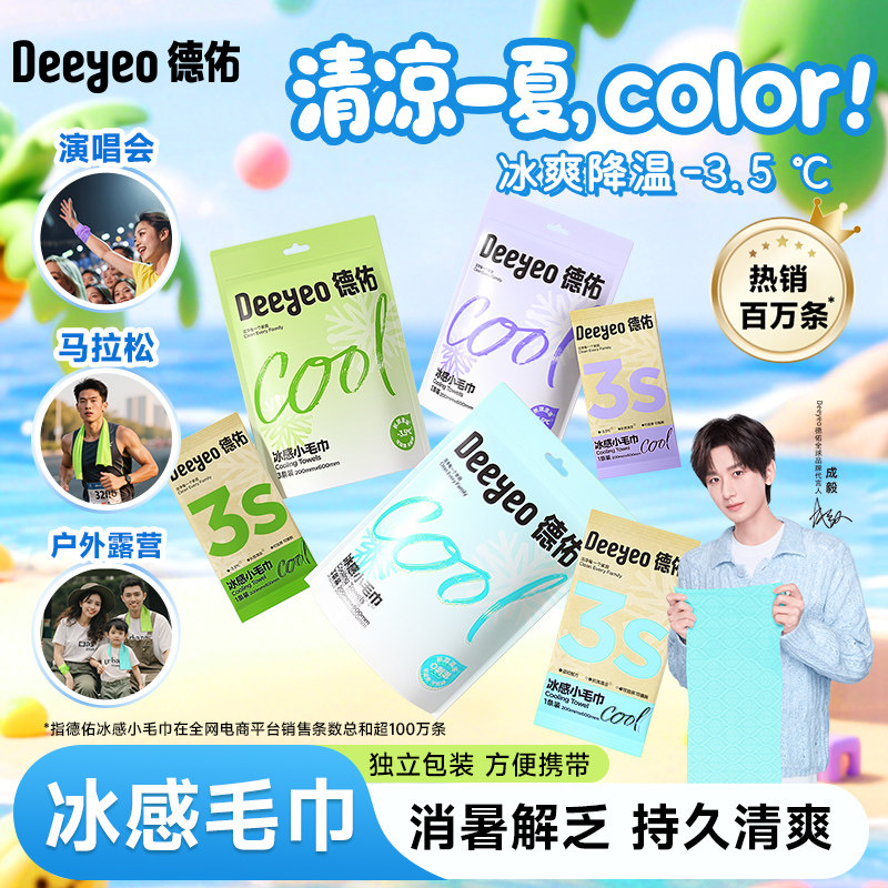 【直播秒杀】德佑降温冰巾户外运动演唱会薄荷清凉提神冰感小毛巾