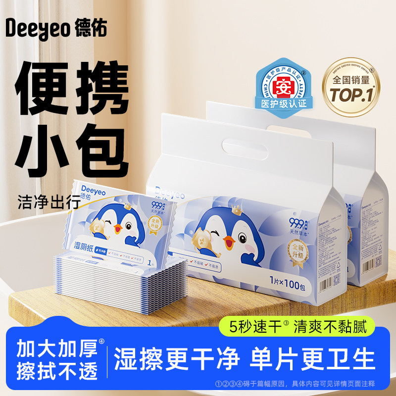 【成毅同款】德佑湿厕纸便携小包独立装男女外出孕妇专用洁厕湿巾