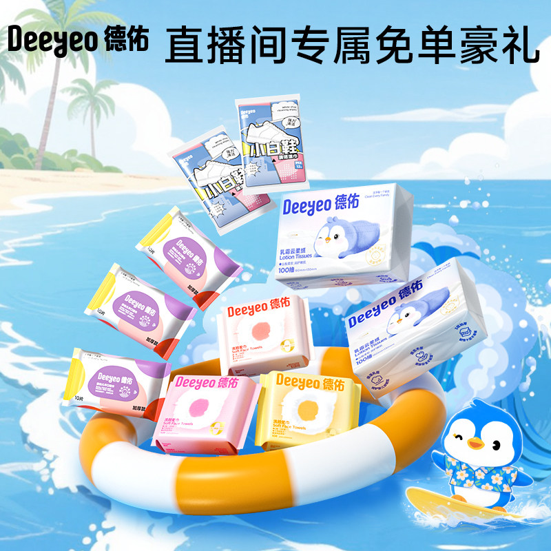 【自播免单专属】德佑出行必备好物