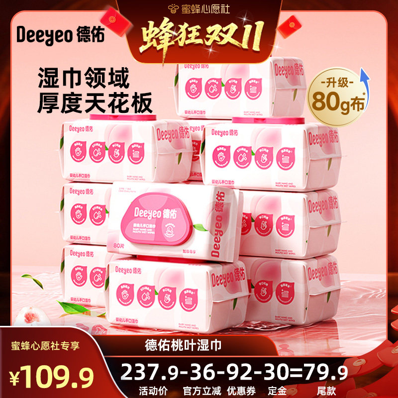 【先加购！7号早10点付定金！】德佑婴儿手口湿巾桃叶款加厚80抽