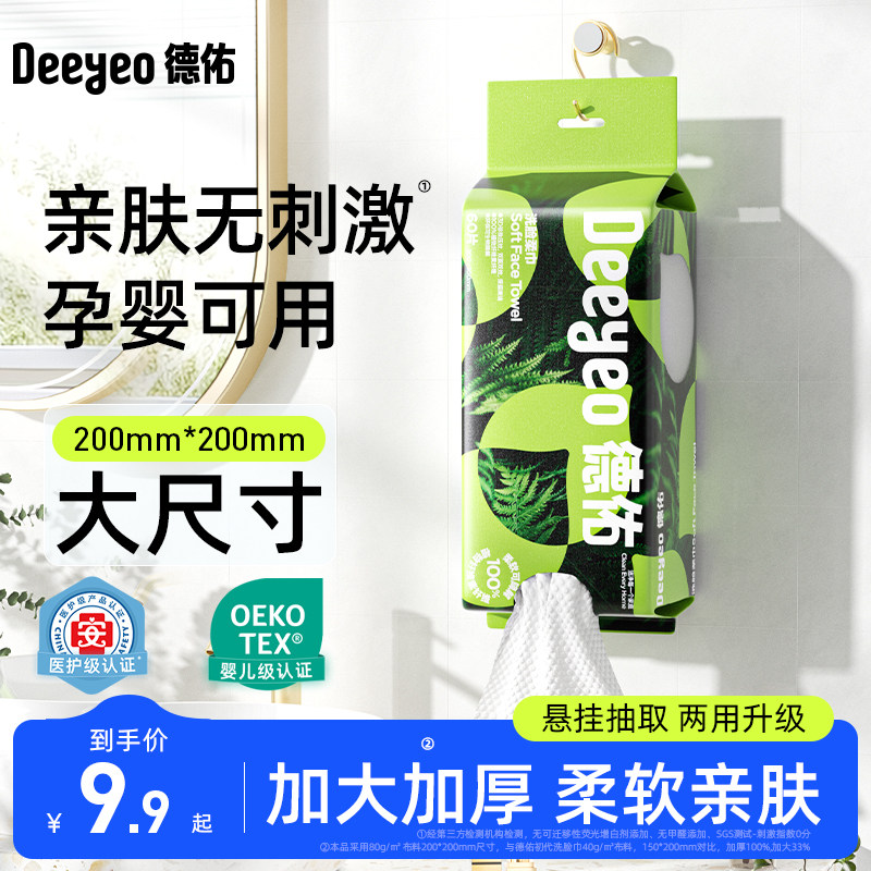德佑德佑悬挂式一次性洗脸巾绵柔洁面巾加大加厚抽取壁挂式擦脸巾