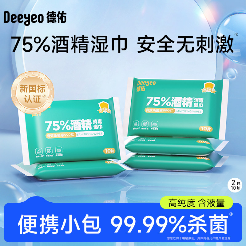 德佑75%酒精消毒杀菌湿巾99.99%杀菌抗病毒便携出行母婴可用
