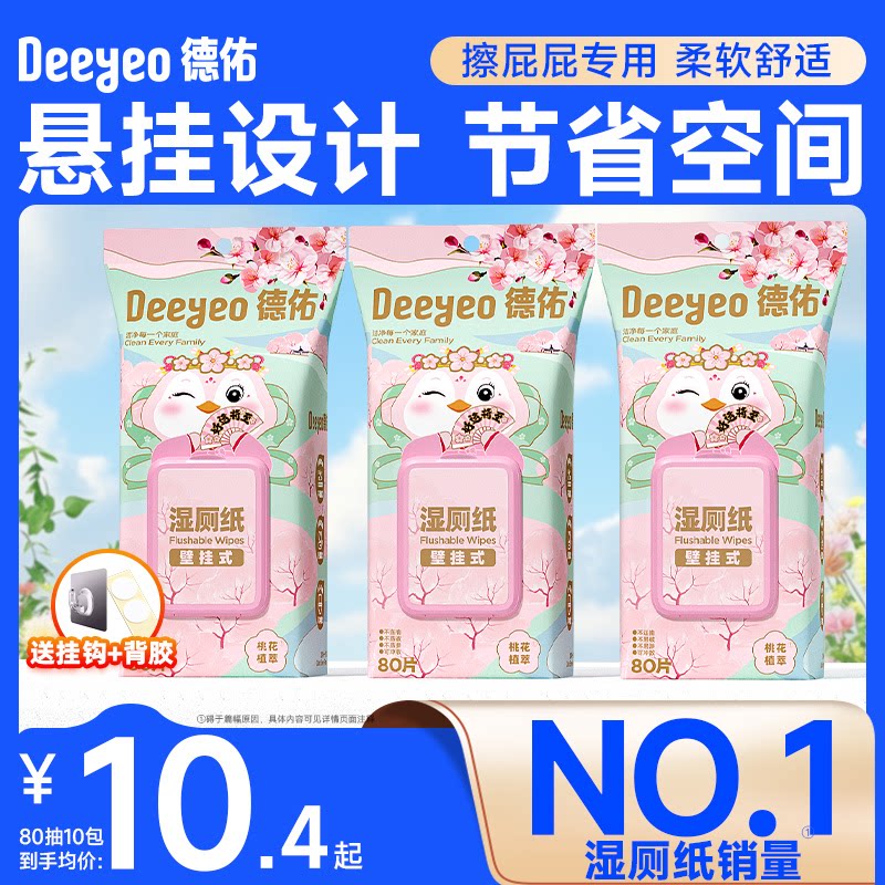 德佑湿厕纸壁挂式家庭实惠装女士湿巾女性孕妇专用厕所悬挂湿纸巾