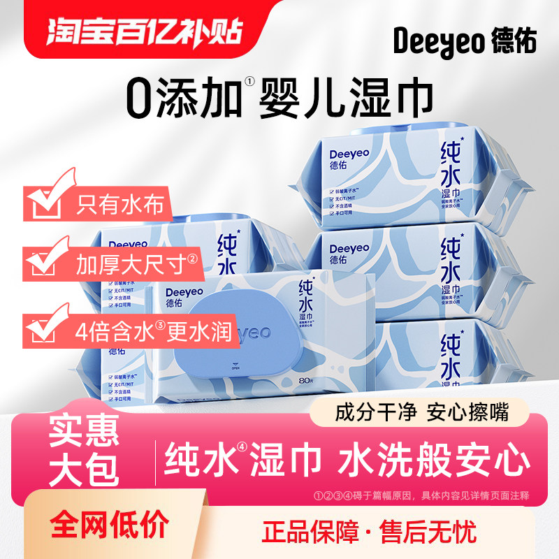 德佑纯水湿巾纸婴儿手口专用湿纸巾家庭用实惠大包装80抽*6包