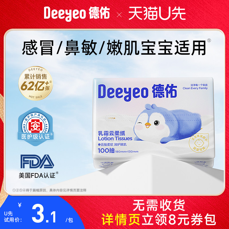【详情页领回购券】德佑抽纸乳霜纸婴儿柔纸巾云柔巾100抽1包