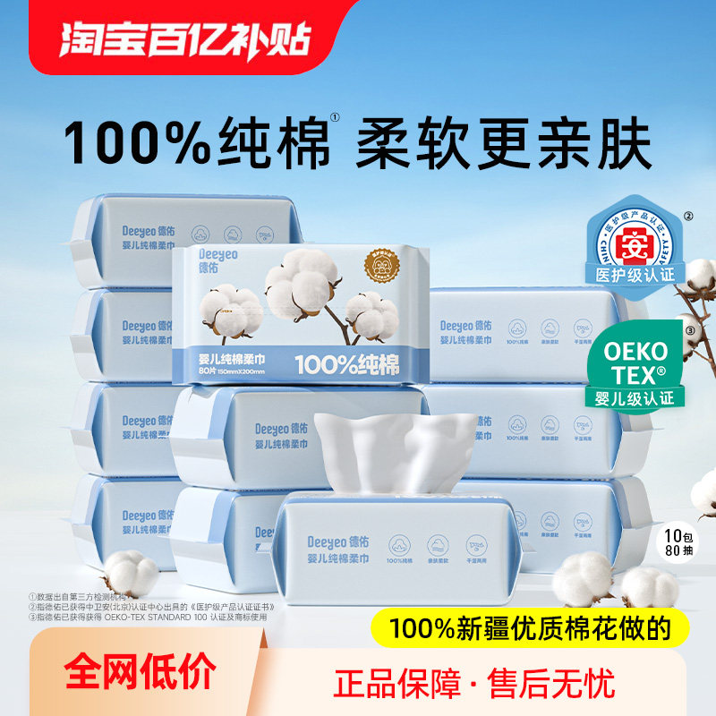 德佑婴儿纯棉柔巾一次性洗脸巾干湿两用擦脸巾宝宝专用洁面巾10包