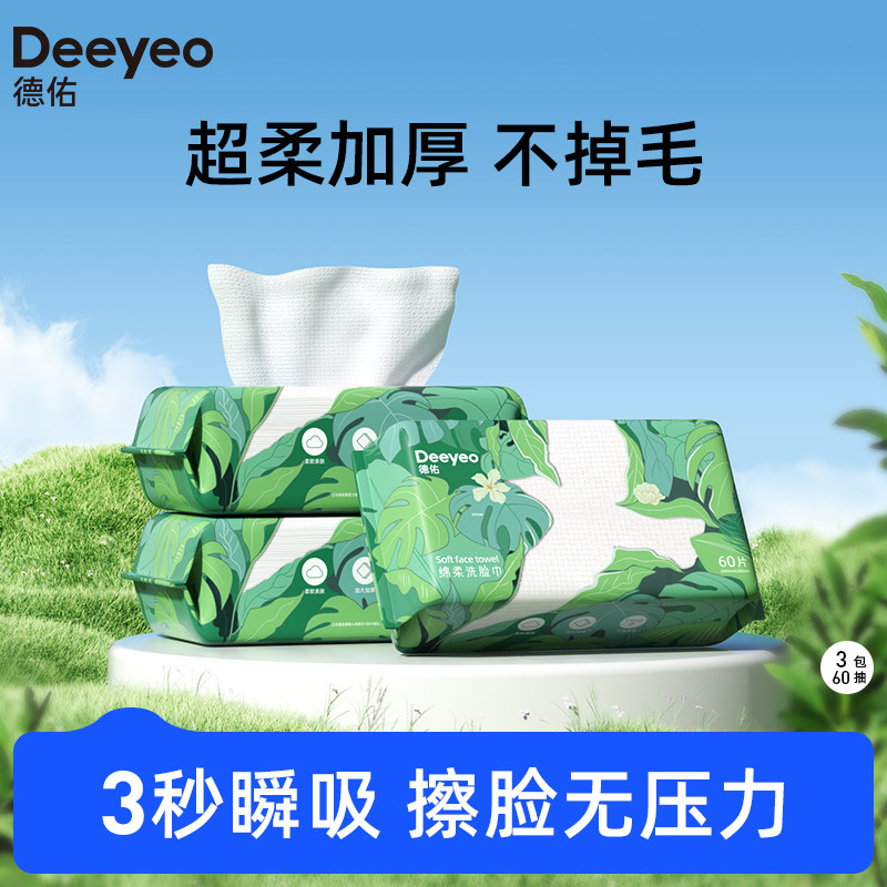 【成毅同款】德佑一次性洗脸巾加厚干湿两用抽取式卸妆绵柔擦脸巾