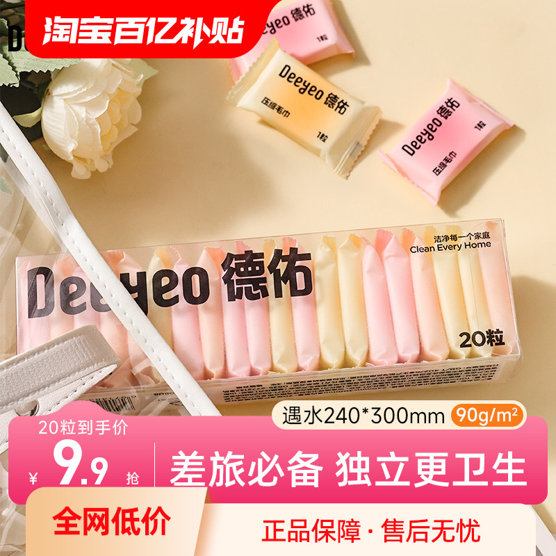 德佑压缩洗脸巾一次性毛巾加大加厚旅行装独立单颗洁面巾便携