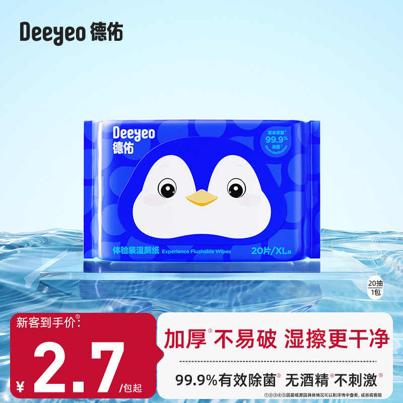 【成毅同款】德佑迷你湿厕纸擦屁屁厕纸湿巾屁屁专用湿手纸20抽