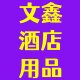 文鑫酒店厨具总汇