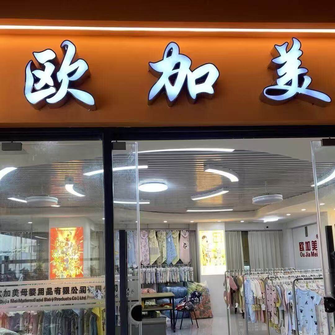 广州欧加美母婴店