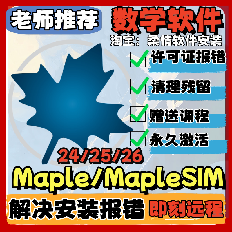 Maple/Maplesim/Maple Flow 2026 Chinese and English Mathematical Software Remote Installation Service