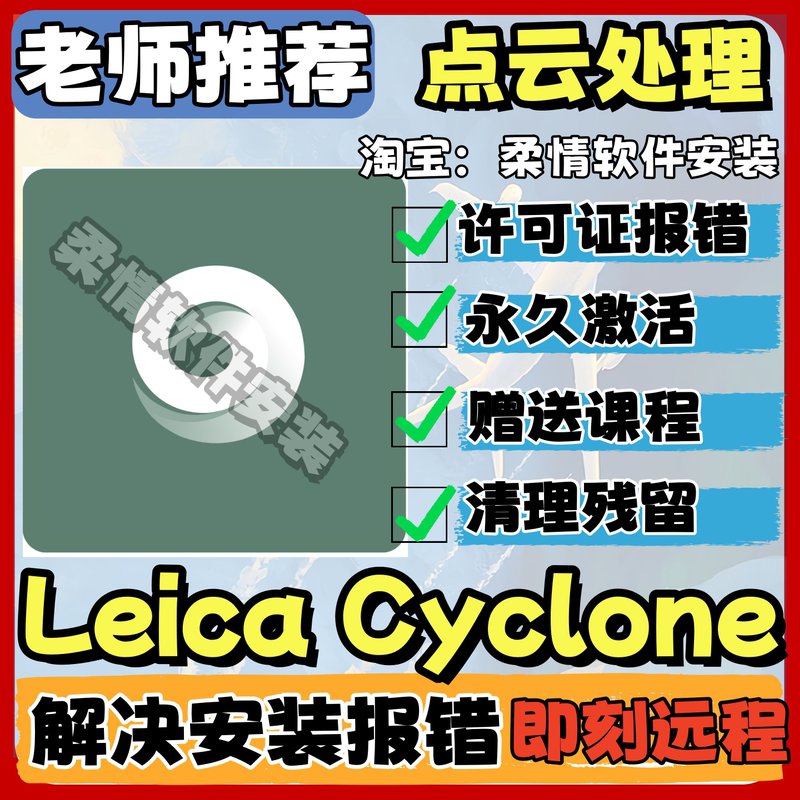 Leica Cyclone 2023/2022 Point Cloud Processing Remote Installation Service Specializes in Solving All Kinds of Installation Issues Leica Cyclone 2023/2022 Point Cloud Processing Remote Installation Service Specializes in Solving All Kinds of Installation Issues