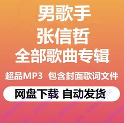 ອັລບັມເພງ Xinzhe Zhang ຄຸນະພາບສູງ MP3 ເພງທີ່ບໍ່ມີການສູນເສຍອັນເຕັມທີ່ Baidu cloud network disk ດາວໂຫລດລາຍລະອຽດເພງທັນທີ