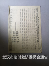 Notice of the Wuhan Temporary Relief Committee Collection of the Museum of Old Soviet Documents and Documents in the Soviet Area