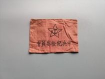 Central Commission for Discipline Inspection-Armband Old Soviet objects antiques red old goods nostalgic collection