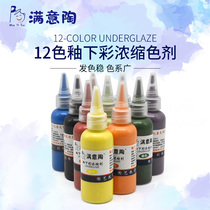 Satisfied pottery underglaze 12-color concentrate agent Jingdezhen pottery color ceramic underglaze color pigment agent