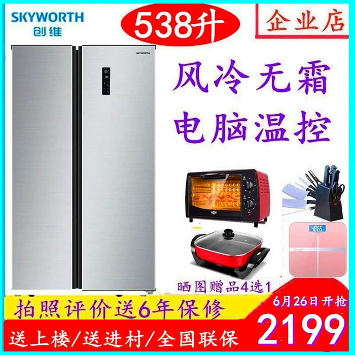 Skyworth / Skyworth W53LP 538 lít hai cửa mở hai cánh cửa chuyển đổi tần số làm lạnh bằng không khí - Tủ lạnh