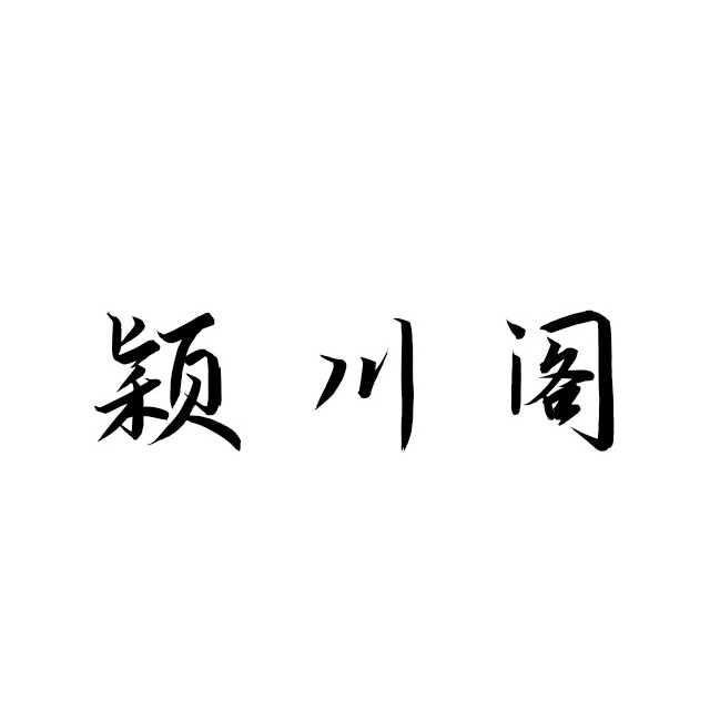 颖川阁工艺品的LOGO