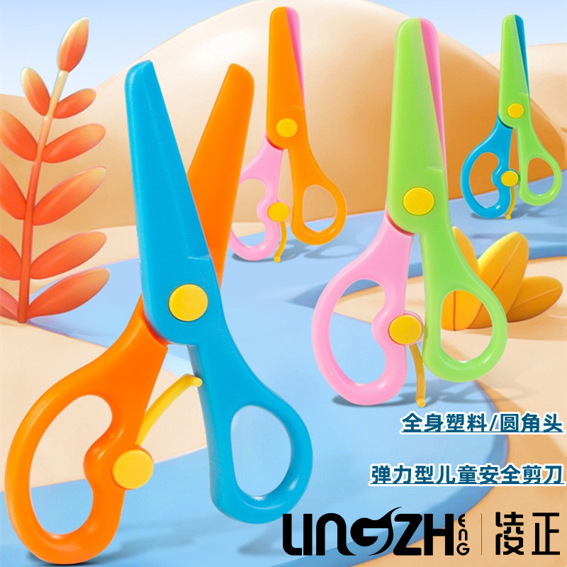 凌正弹力型儿童安全剪刀幼儿园宝宝孩童便携式不伤手剪纸专用小号剪刀3岁起DIY制作手工剪刀圆角全身塑料LZ-2