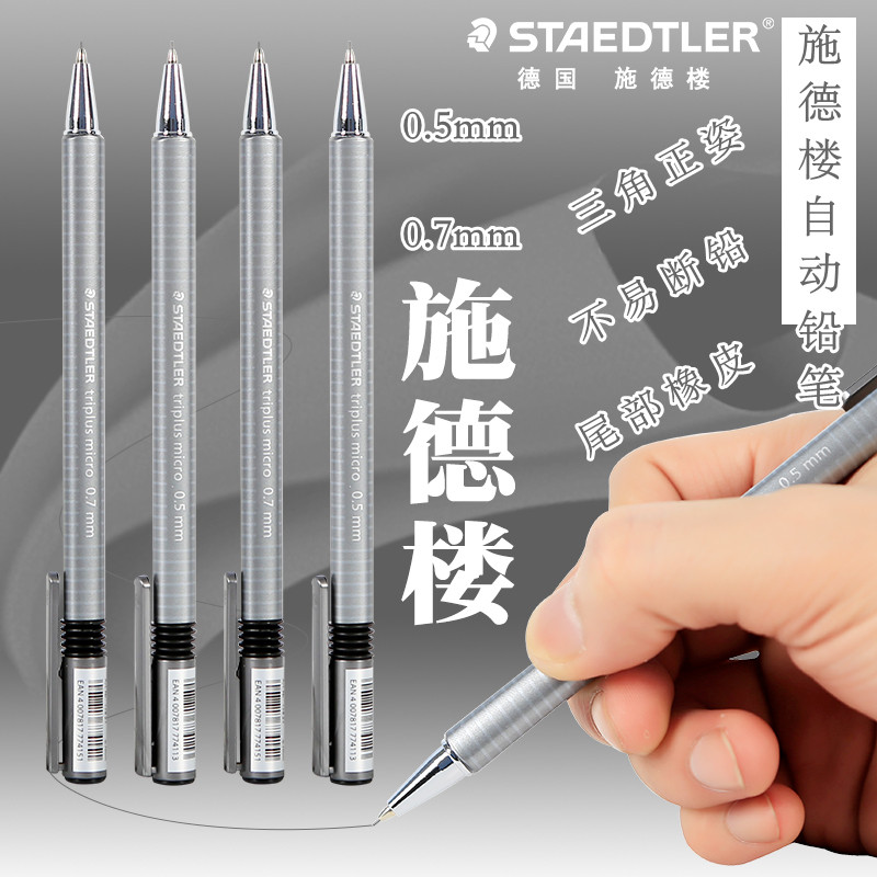 德国STAEDTLER施德楼自动铅笔774三角杆正姿自动铅笔0.5mm0.7mm考试用铅笔漫画绘图设计按动铅笔