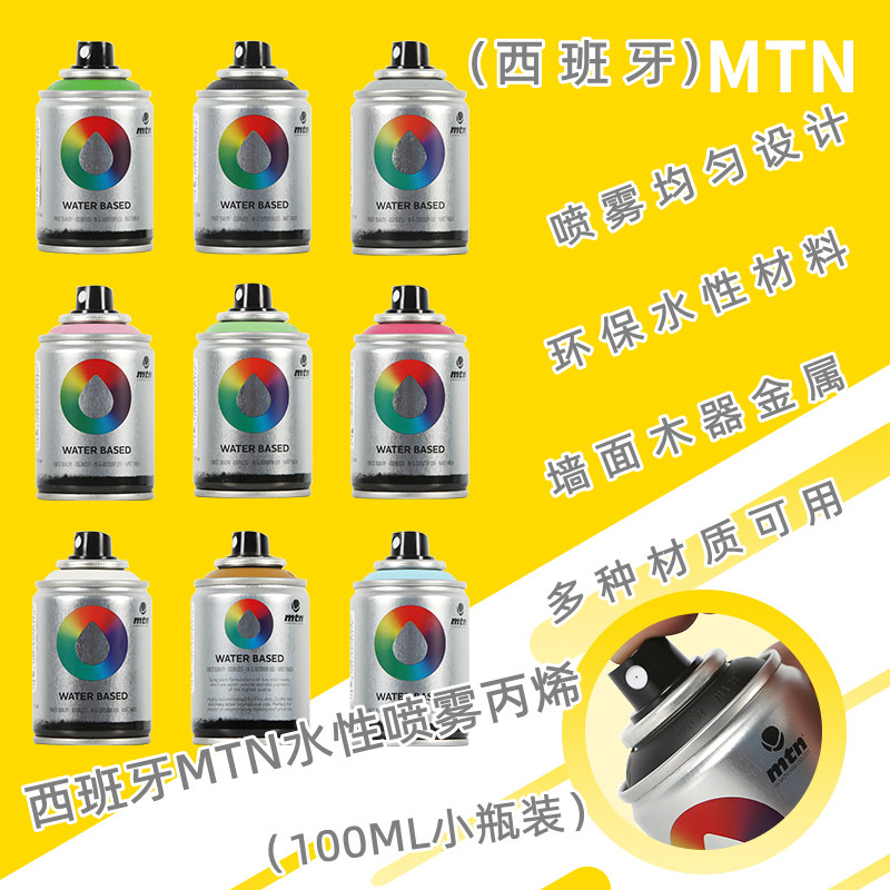 西班牙MTN水性喷雾丙烯颜料DIY手绘墙绘涂鸦喷绘布绘装饰颜料按压式喷雾木器改色颜料喷漆100ML便携式18色