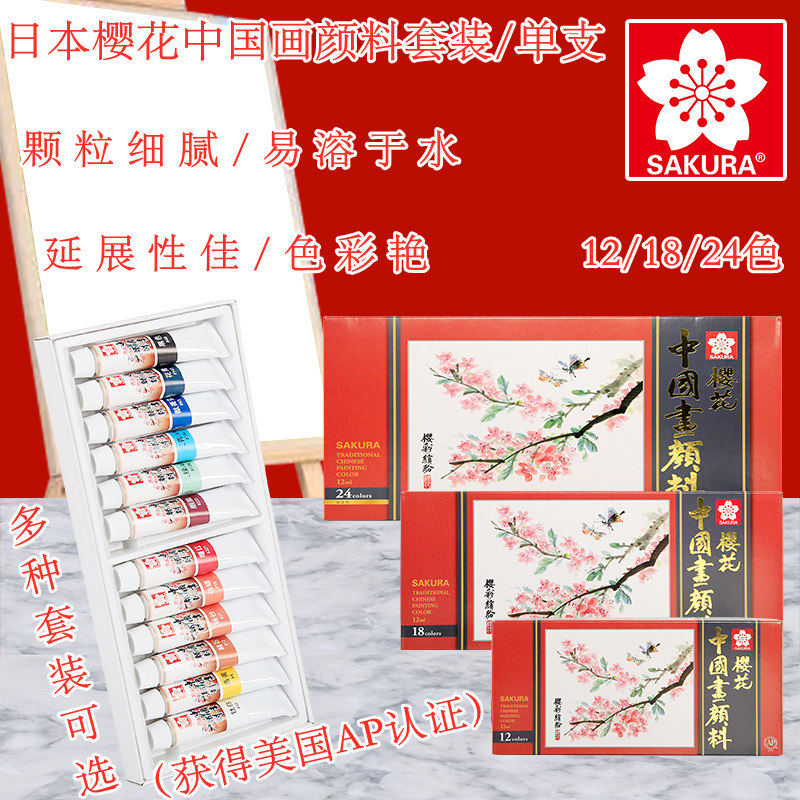 日本SAKURA/樱花中国画颜料套装高级国画山水画花鸟画矿物质颜料初学者专业12色18色24色管状套装