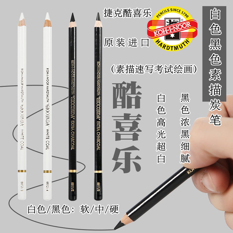 捷克酷喜乐白色炭笔美术生专用素描高光白色铅笔黑色浓黑碳画铅笔色粉绘画速写笔软中硬炭画铅笔KOH－I－NOOR