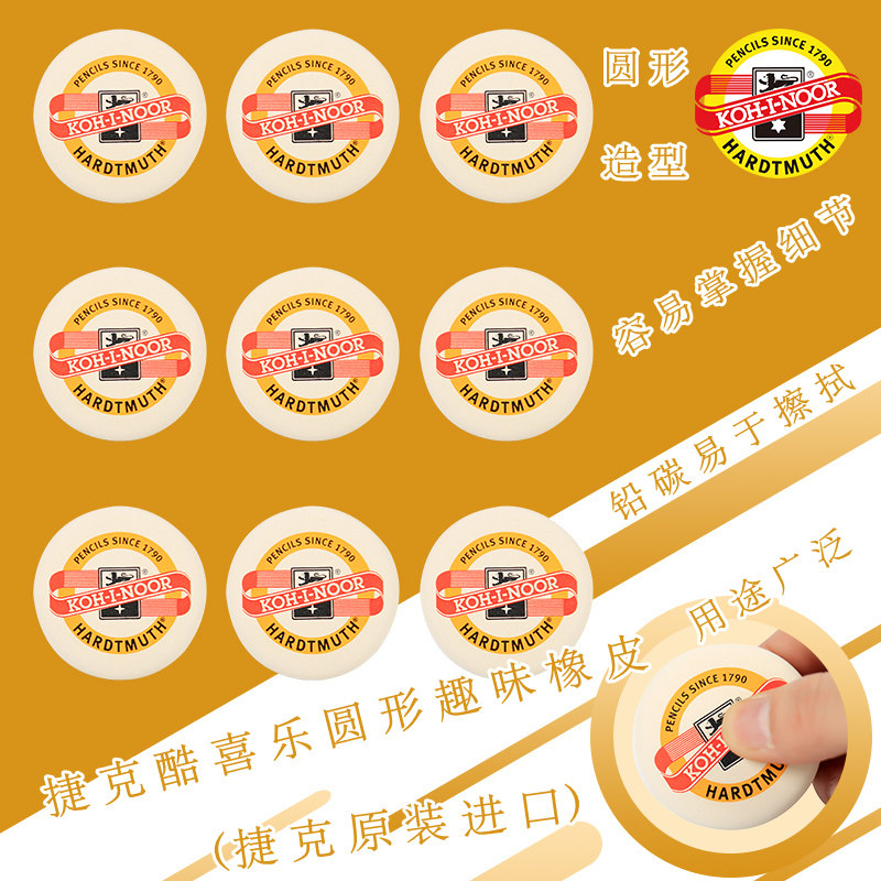 捷克酷喜乐橡皮擦圆形趣味造型创意橡皮素描速写铅笔炭笔擦得干净学生绘图专用橡皮擦圆橡皮饼形KOH－I－NOOR