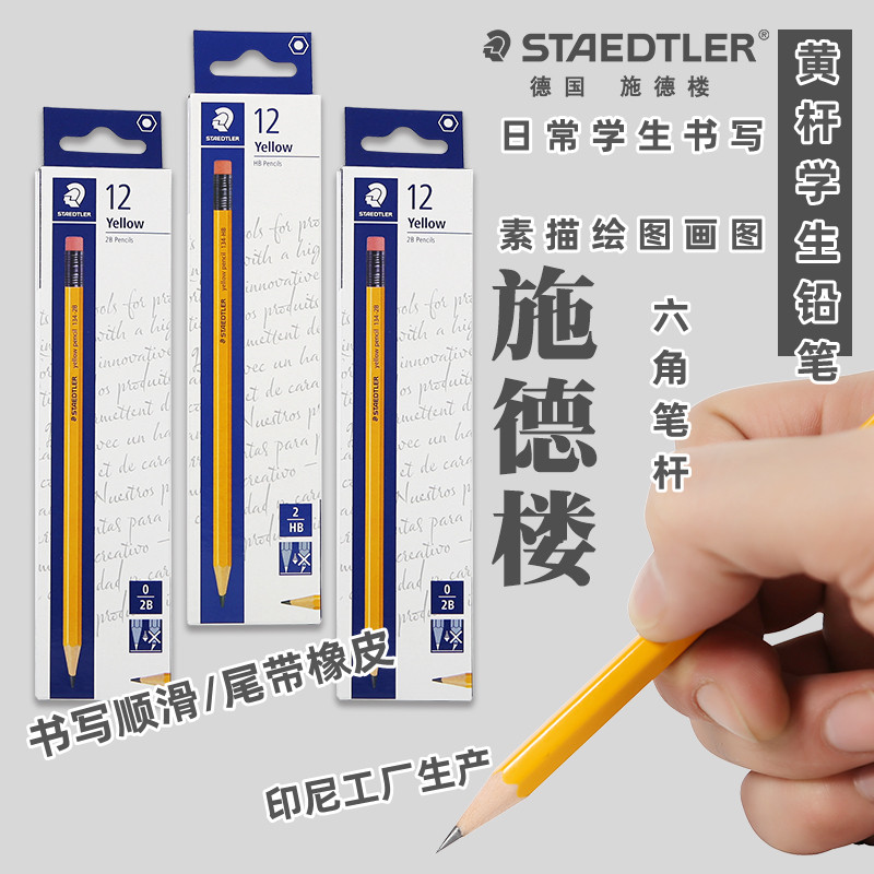 德国施德楼STAEDTLER黄色木杆铅笔HB2B小学生书写练字素描速写绘画铅笔考试办公铅笔进口幼儿园儿童铅笔