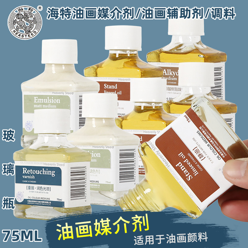 海特75ML醇酸树脂媒介剂油画颜料静油乳状亚光调色剂重画润色光油油画辅料辅助剂调色剂上光油调和油