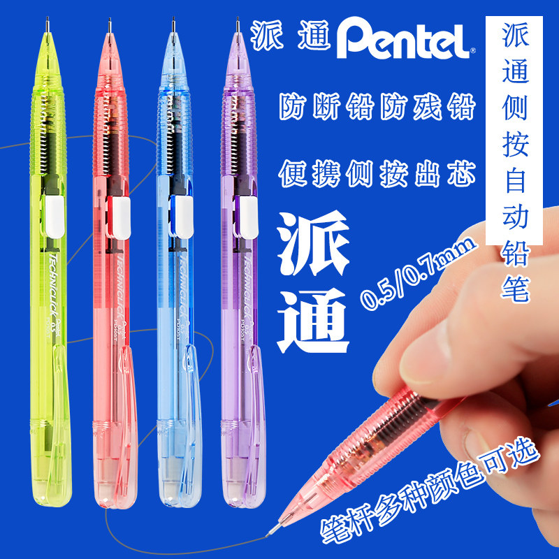 日本pentel/派通自动铅笔PD105T侧按式自动铅笔0.5mm活动铅笔PD107T学生书写铅笔不易断芯0.7mm
