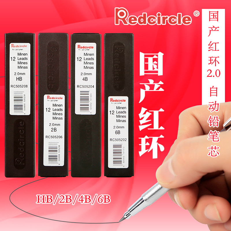 国产REDCIRCLE/红环自动铅笔芯2.0mm活动铅芯自动铅笔笔芯工程铅笔替芯漫画素描绘图设计铅芯2.5mm