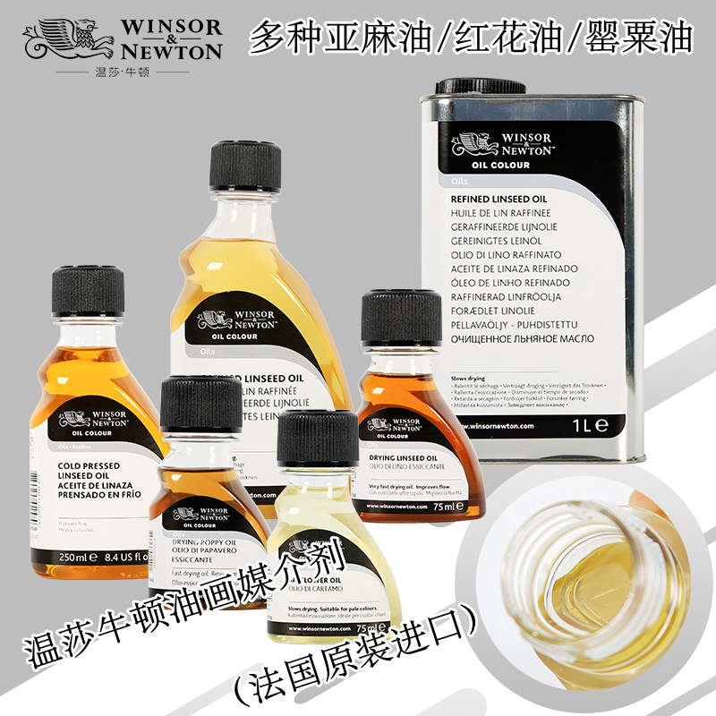 温莎牛顿进口油画媒介剂快干亚麻油罂粟油红花油亚麻静油冷榨亚麻油精炼亚麻油油画稀释剂上光油辅料