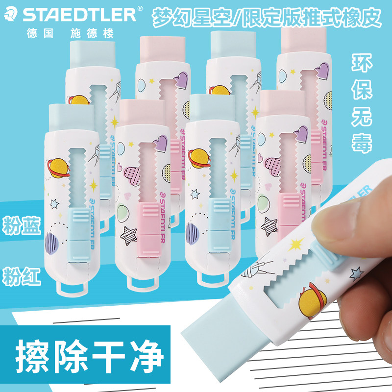 德国STAEDTLER施德楼梦幻星空限定橡皮擦儿童学生擦得干净橡皮擦美术生素描橡皮伸缩式推拉式不含PVC环保无毒