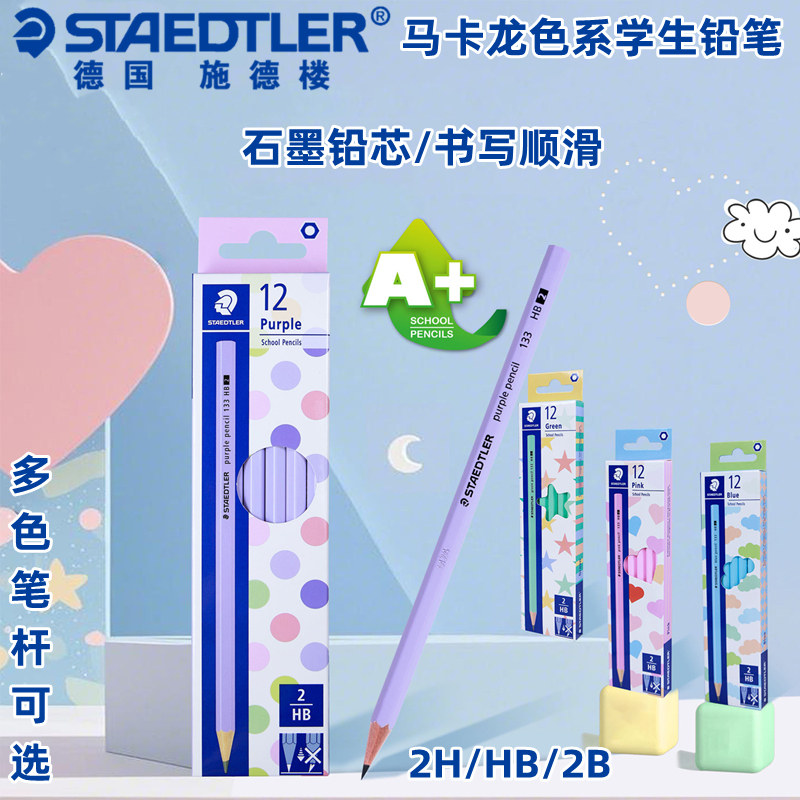 德国施德楼STAEDTLER学生铅笔HB2B2H考试办公铅笔小学生幼儿园儿童练字铅笔马卡龙笔杆进口素描书写绘画铅笔