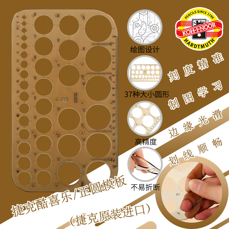 捷克酷喜乐正圆模板画圆模版设计画圆尺37个圆形模板绘画制图模板画圆图形尺子KOH－I－NOOR原装进口