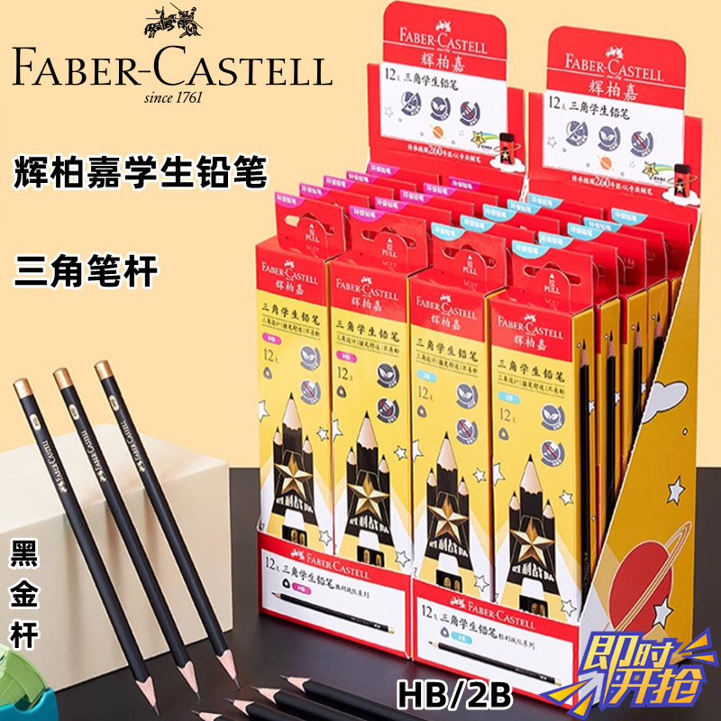 辉柏嘉三角笔杆铅笔小黑杆无铅毒HB2B小学生铅笔幼儿园初学者练字书写铅笔2B考试专用笔胜利主题铅笔橡皮擦