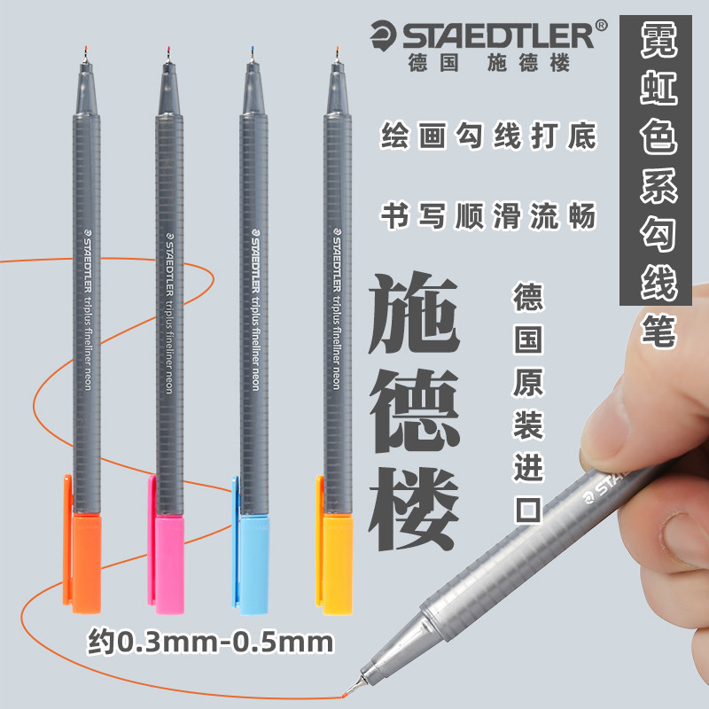 德国施德楼STAEDTLER霓虹色系勾线笔彩色针管笔纤维笔草图笔手账笔手绘水彩笔漫画描线笔绘图制图勾线笔