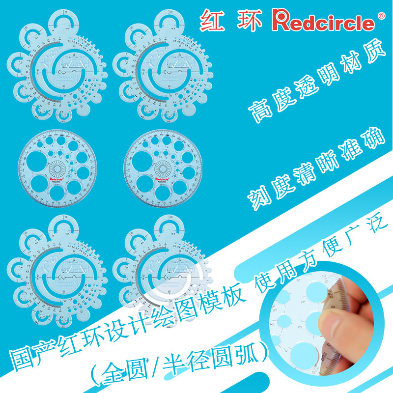 国产REDCIRCLE/红环全圆仪画圆模板360度量角器九宫格绘图多用尺格子尺家具建筑模板圆形半径圆弧设计模版尺