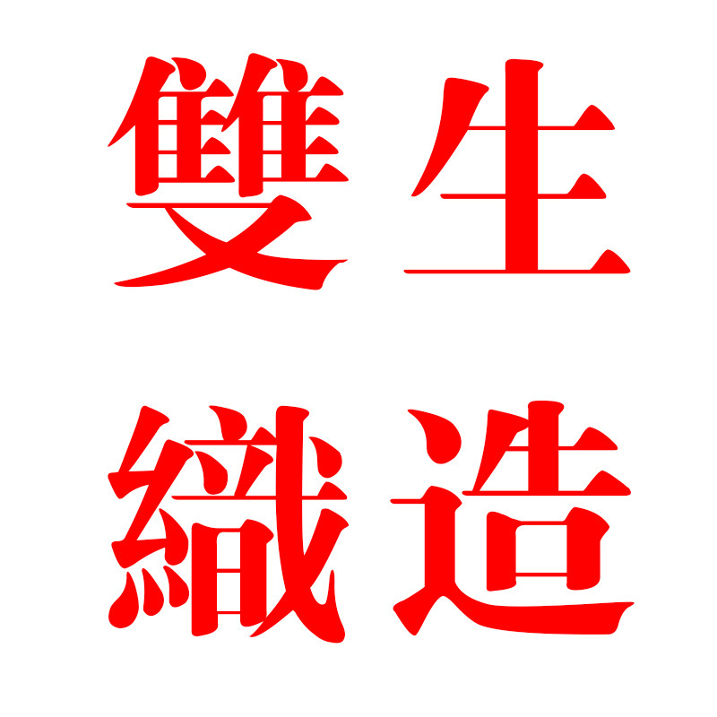 双生潮流针织