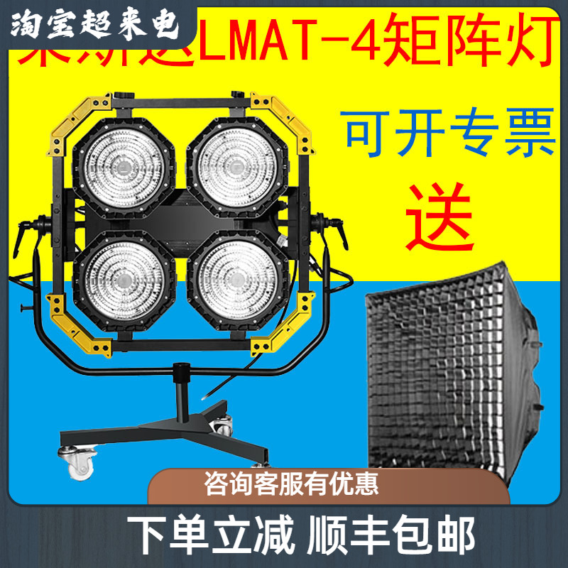 Lesda lightstar four headlight matrix LMAT-4 photography fill light film and television soft light constant light
